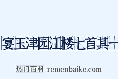 宴玉津园江楼七首其一是什么意思的图片
